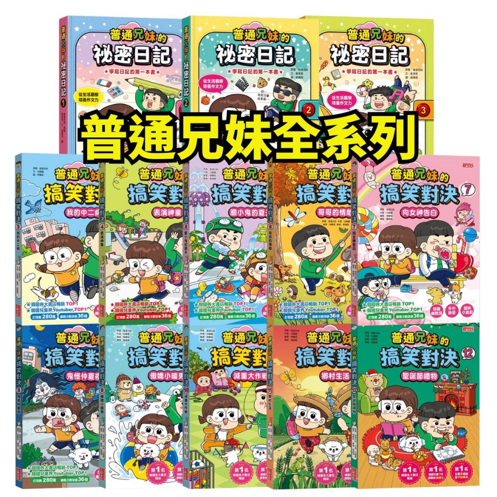 ❤️小人國文創❤️ 三采文化 普通兄妹全系列 搞笑對決 環遊世界 最新集數   ＼＼全書系暢銷破1000萬本／／