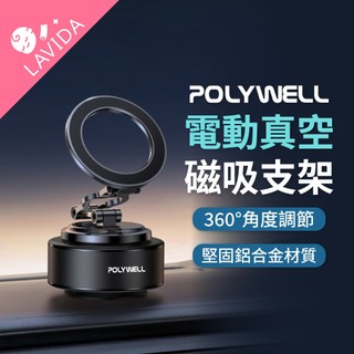 【LAVIDA嚴選】POLYWELL寶利威爾 手機支架 磁吸 支架 電動 真空 折疊 車用 導航支架 追劇 MagSa