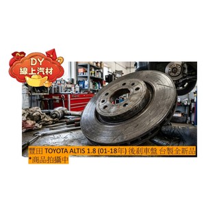 豐田 TOYOTA ALTIS 1.8 (01-07年) 後剎車盤 後碟盤 台製全新品