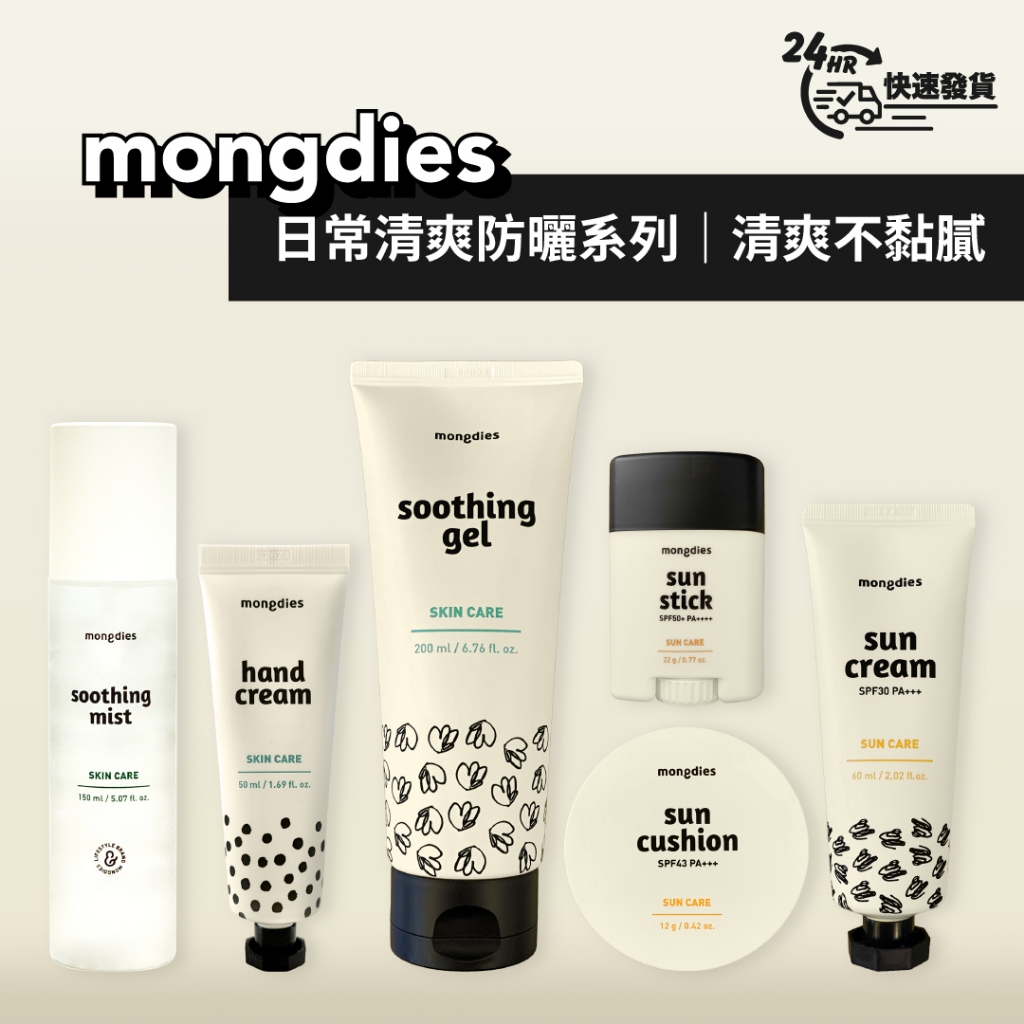 【現貨 24HR出貨】韓國 Mongdies｜神經醯胺保濕 防曬 棒寶寶防曬 防曬 氣墊防曬 棒防曬 乳保濕 乳液