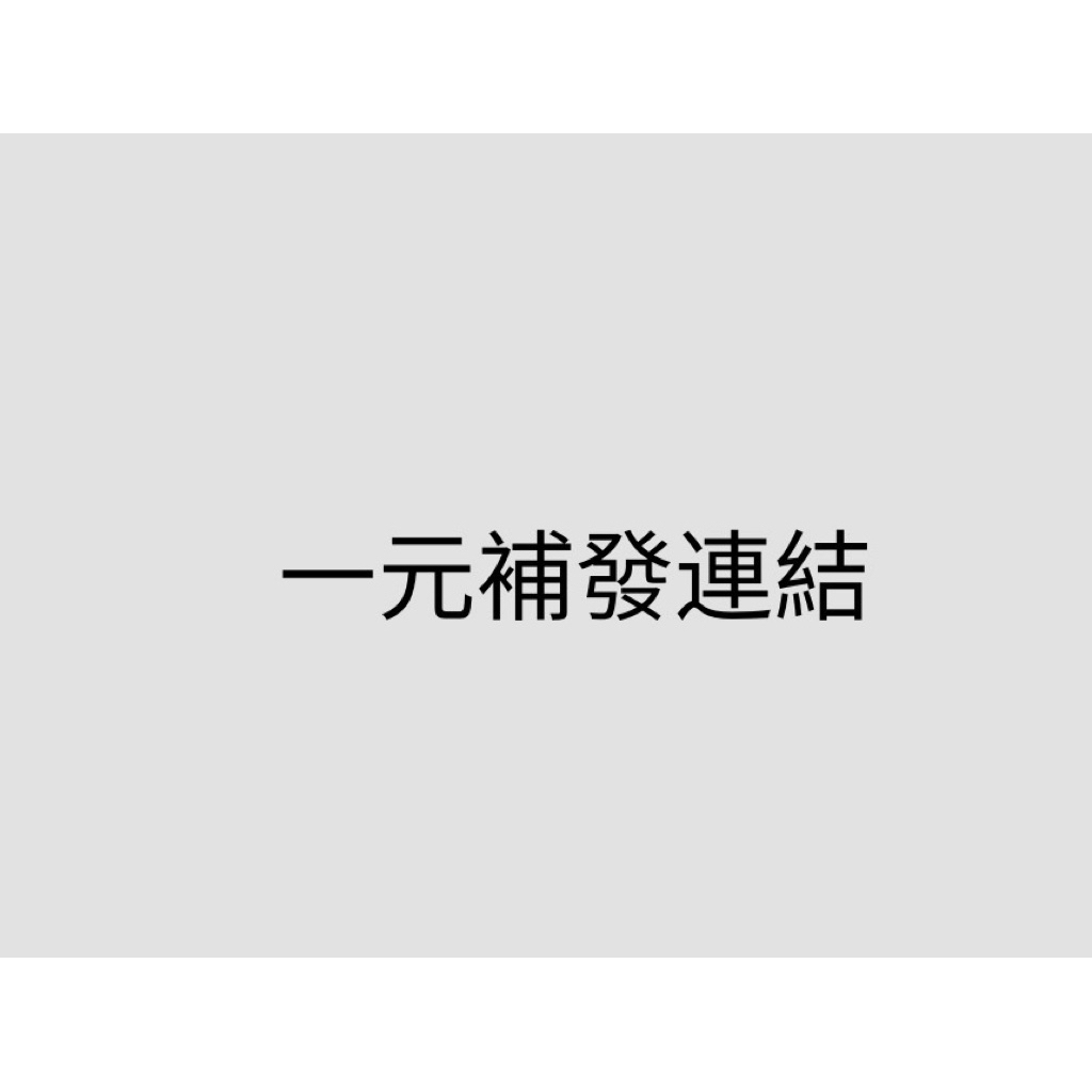 一元補發連結 信 沒指定勿下單