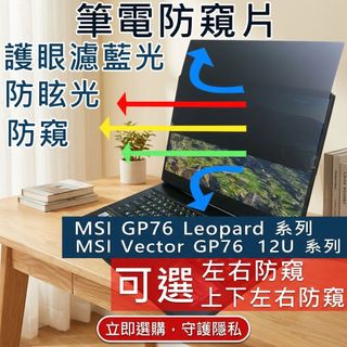 【Ezstick】MSI 微星 GP76 系列 防窺片｜檔片式固定設計｜防藍光/防眩光/左右或四向視角選擇