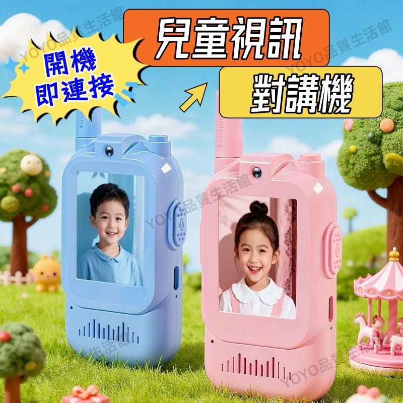 ⭐台灣現貨⭐兒童視訊對講 高音質視訊對講機 可語音可視頻玩具 開機即連線 遠距離對講 防丟繩影片對講 男孩女孩節日禮物
