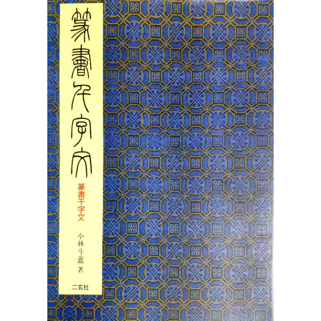 千字文小林千的價格推薦- 2026年9月| 比價比個夠BigGo