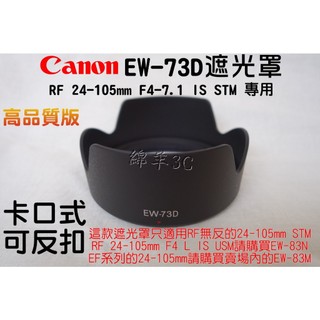 Canon RF 24-105mm F4-7.1 IS STM EW-73D 鏡頭遮光罩 EOS R RP R6 鏡頭蓋