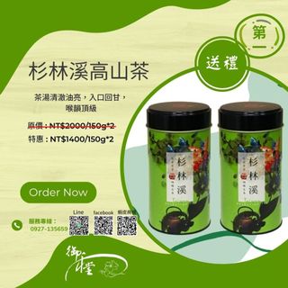杉林溪烏龍茶(繽紛)-★好康-高山茶大放送，氣味清香，入口生津而富活性～【御和堂】
