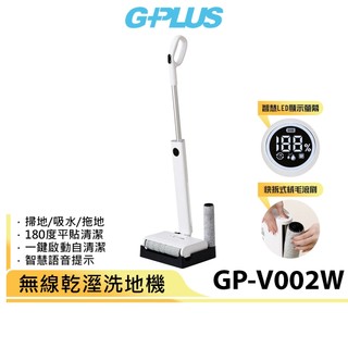 【G-PLUS】 GP追夢 無線乾溼洗地機 GP-V002W 白色 濕拖兩用 拖地機
