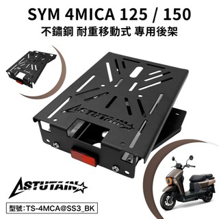 SYM 三陽 螞蟻 4MICA 125 150 機車後架 不鏽鋼 尾架 移動式 平面式 耐重型 車尾架 外送架 支架