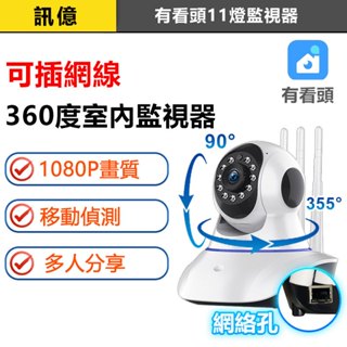 訊億👍有看頭Yoosee可插網線 360度11燈遠端監視器(網線+WIFI+單機)1080P追蹤旋轉攝影機