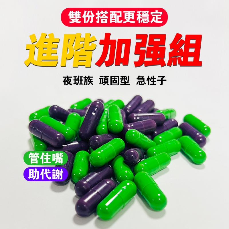 【進階加強組】紫+綠💥 代謝膠囊 飽足 膠囊 植物萃取 大廠專利成分 闆娘推薦