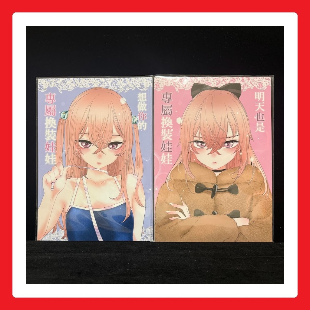 ✨ 想做你的專屬換裝娃娃 明天也是專屬換裝娃娃 B5/黑白繁中 戀上換裝娃娃 更衣人偶墜入愛河 乾紗壽葉 朱朱 五条新菜