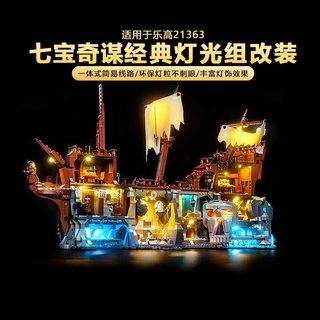 樂高裝飾 樂高改裝件 樂高展示 適用樂高燈光組IDEAS系列21363七寶奇謀船積木燈飾配件LED改裝