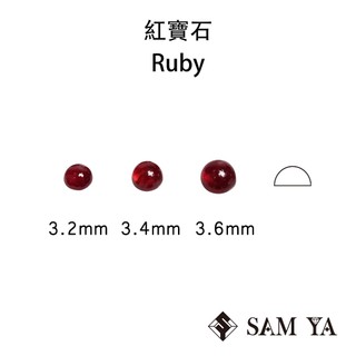 [SAMYA] 紅寶石 紅色 圓形 蛋面 3.2mm 3.4mm 3.6mm 莫三比克 天然寶石 Ruby (剛玉家族)