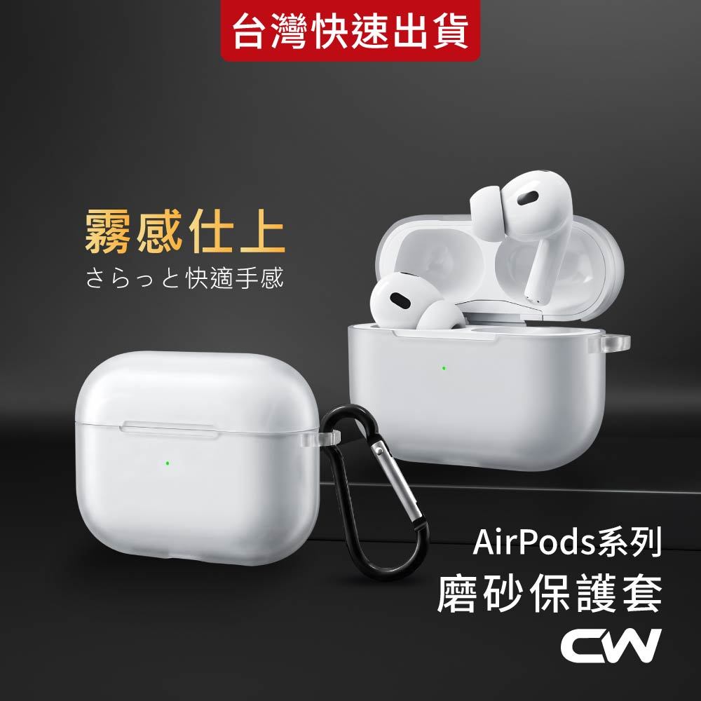 AirPods霧面透明保護殼 磨砂透明殼 耳機殼 AirPods 4 Pro 3 2 AirPods4 蘋果耳機保護套