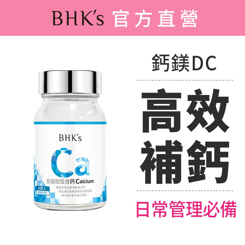 BHK's 胺基酸螯合鈣錠 (60粒/瓶) 30秒快速釋放/鈣鎂D/80%高吸收率/素食保健 官方旗艦店