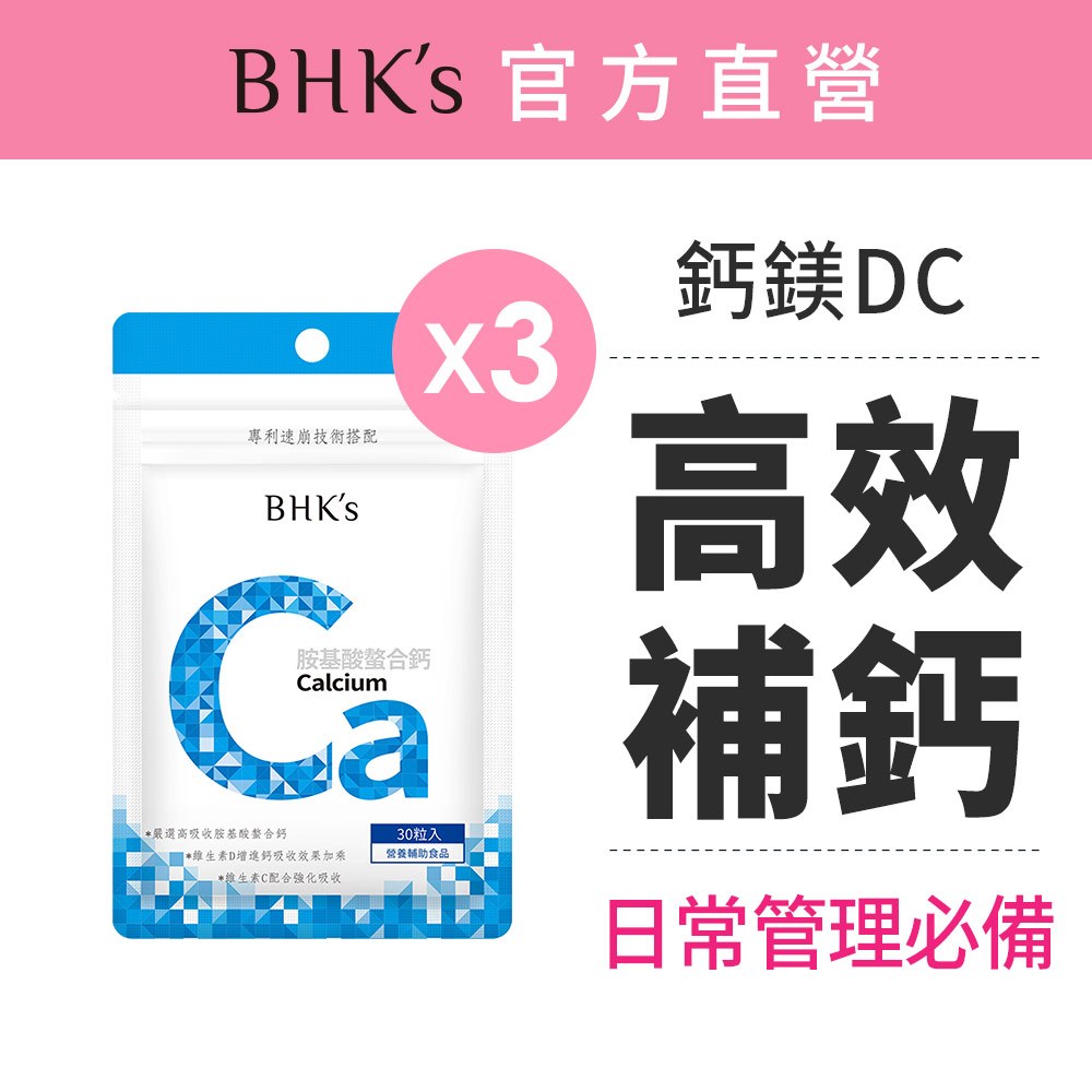 BHK’s 胺基酸螯合鈣錠 (30粒/袋)3袋組 30秒快速釋放/鈣鎂D/80%高吸收率/素食保健 官方旗艦店