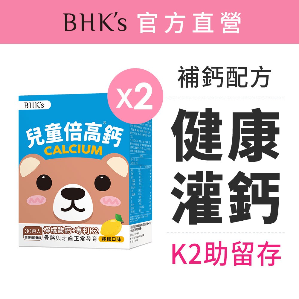 BHK's 兒童 倍高鈣粉 檸檬口味 (2g/包；30包/盒)2盒組 成長鈣/維生素K2/兒童鈣粉 官方旗艦店