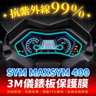 SYM Maxsym 400 2021 3M犀牛皮儀表板保護貼 高光霧面防刮貼膜 告別太陽紋與白化刮傷 最高等級的防護