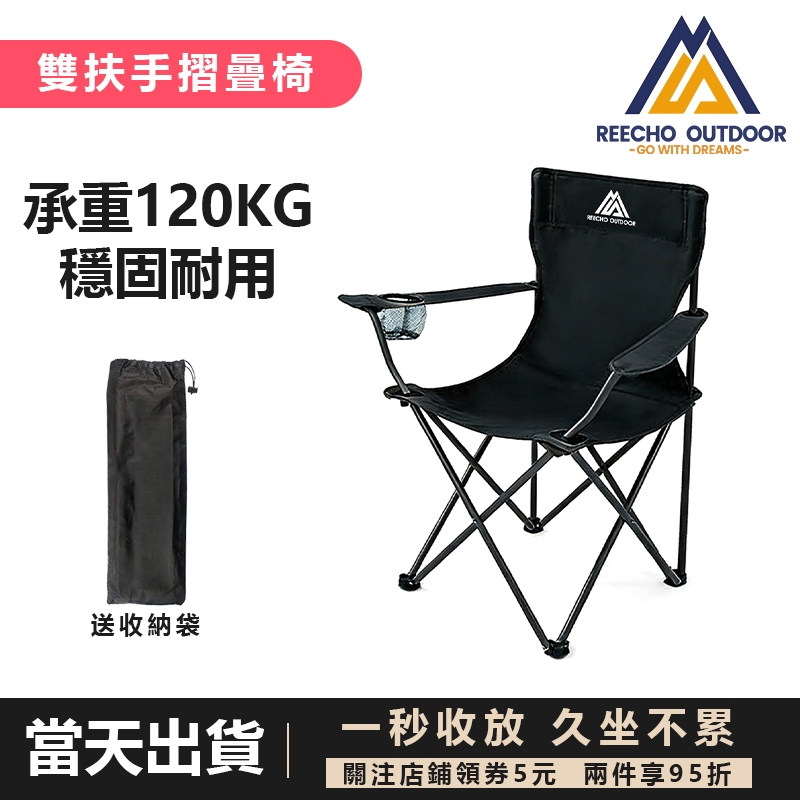 【REECHO OUTDOOR】露營折疊椅  戶外露營摺疊椅 有扶手加大款 輕量化鋁合金 露營椅 摺疊椅 折疊椅 登山
