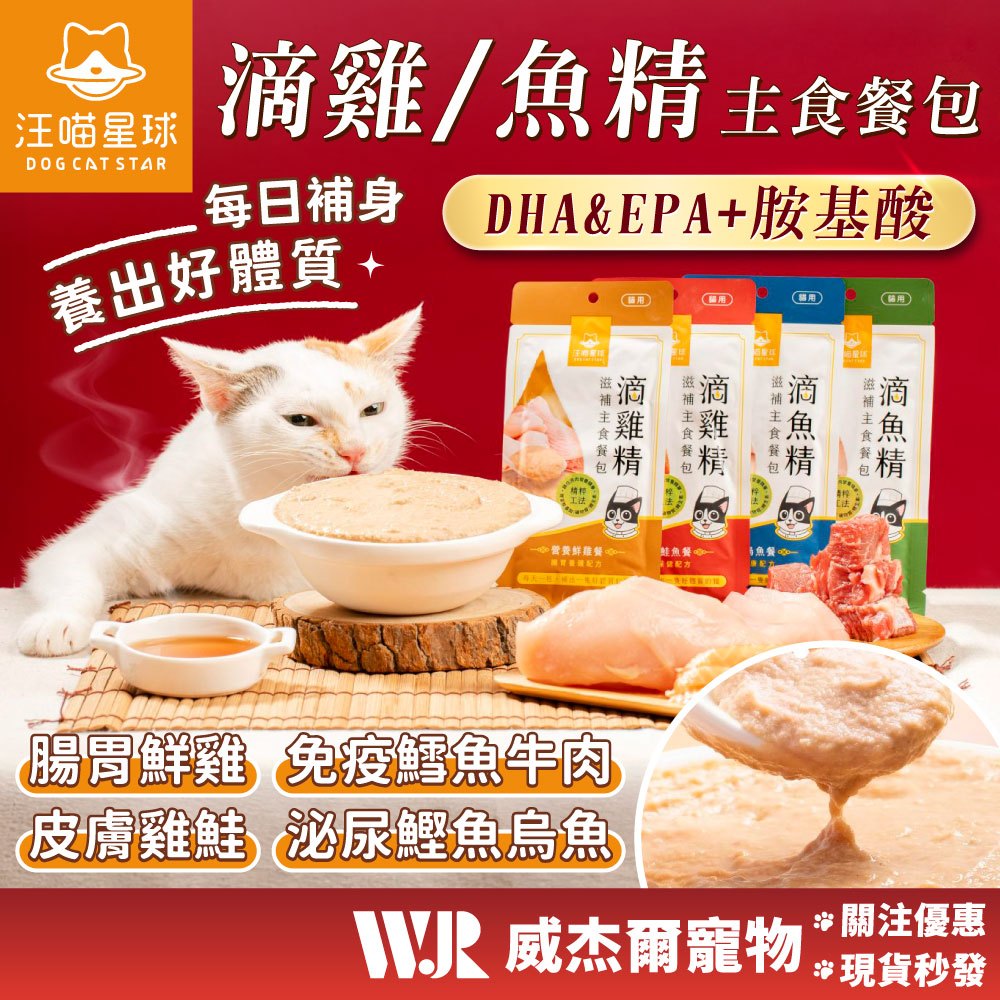 【威杰爾】汪喵星球 滴雞精主食餐包 貓肉泥 貓罐頭 貓主食 貓餐包 貓飼料 貓零食 貓點心 寵物餐包 貓罐【A092】