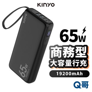 KINYO PD 65W 商務極速充 行動電源 筆電 快充 TypeC 大容量 USB-A 萬用充 行充 KYP101