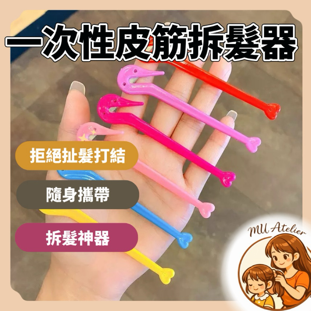 【MU Atelier 現貨】兒童一次性皮筋髮圈拆髮器 綁頭髮拆髮器 編髮器 兒童髮圈拆髮 拆髮刀 多採橡皮筋拆髮器