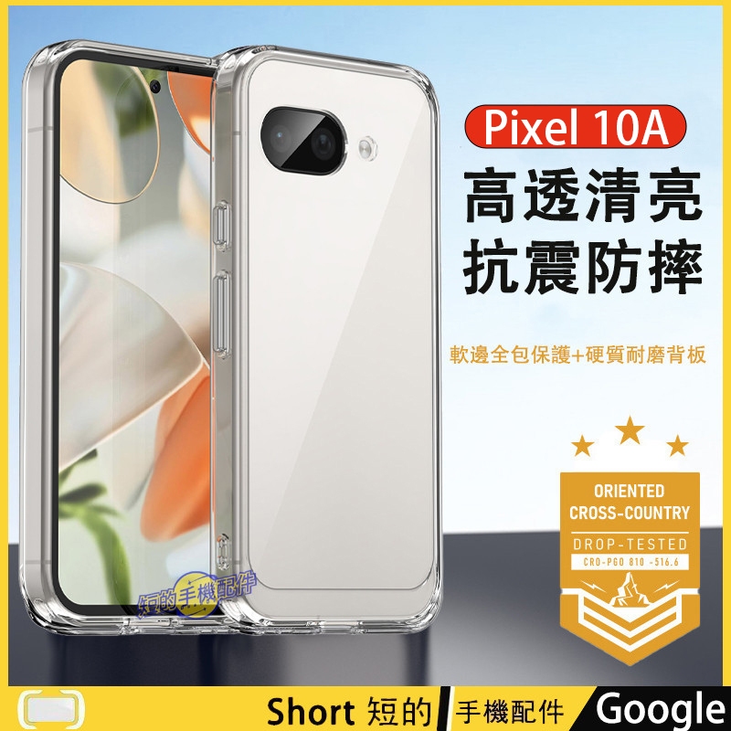 軍規認證防摔硬殼 Google Pixel 10A 9A 谷歌9 10 Pro XL 手機殼 防摔殼 保護套 簡約極透