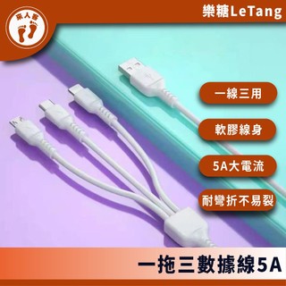 『來人客』 LETANG 樂糖 一拖三數據線5A 一拖三 充電線 iphone micro Type-C