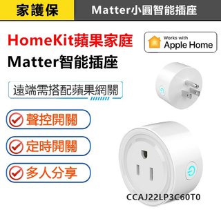 家護保｜蘋果家庭 小圓智能省電20A【 homekit／Matter】手機APP 遠端無線WIFI遠端遙控 Siri聲控