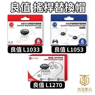 【就是要玩】良值 黑色 搖桿帽 NS NS2 Switch PS PS5 DS 蘑菇頭 搖桿 類比 帽 套