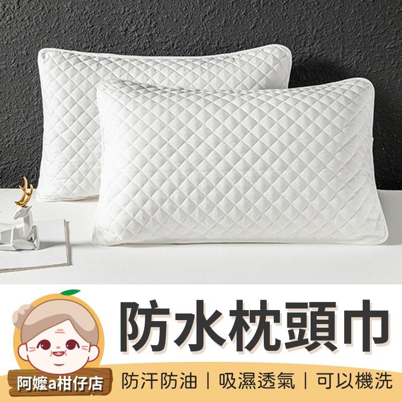 [吸濕透氣] 防水枕頭巾 枕芯隔離套 防頭油防水枕頭巾 鋪棉枕頭套 防水枕頭套 枕芯保護套 枕頭保潔墊