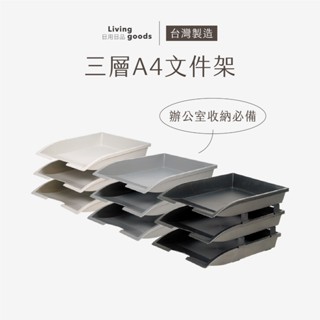 ﹝日用日品﹞A4檔案架-三層｜𝙈𝙄𝙏臺灣製｜可堆疊檔案架 資料架 檔案收納 公文架 a4檔案架 檔案三層收納架 佳斯捷