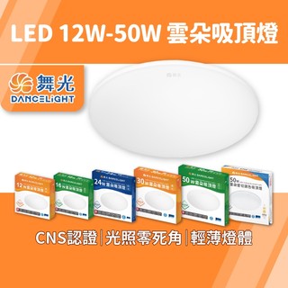 舞光 雲朵吸頂燈 LED【12W/16W/30W/50W】發光背板 附快速接頭 客廳 臥室 房間燈 簡約 亮亮燈飾 現貨