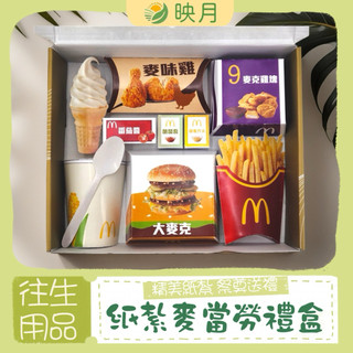 ❗️紙紮麥當勞禮盒❗️《映月》現貨紙紮 速食紙紮 禮盒紙紮 紙紮冰淇淋 紙紮薯條 紙紮雞塊 紙紮大麥克 紙紮漢堡GU