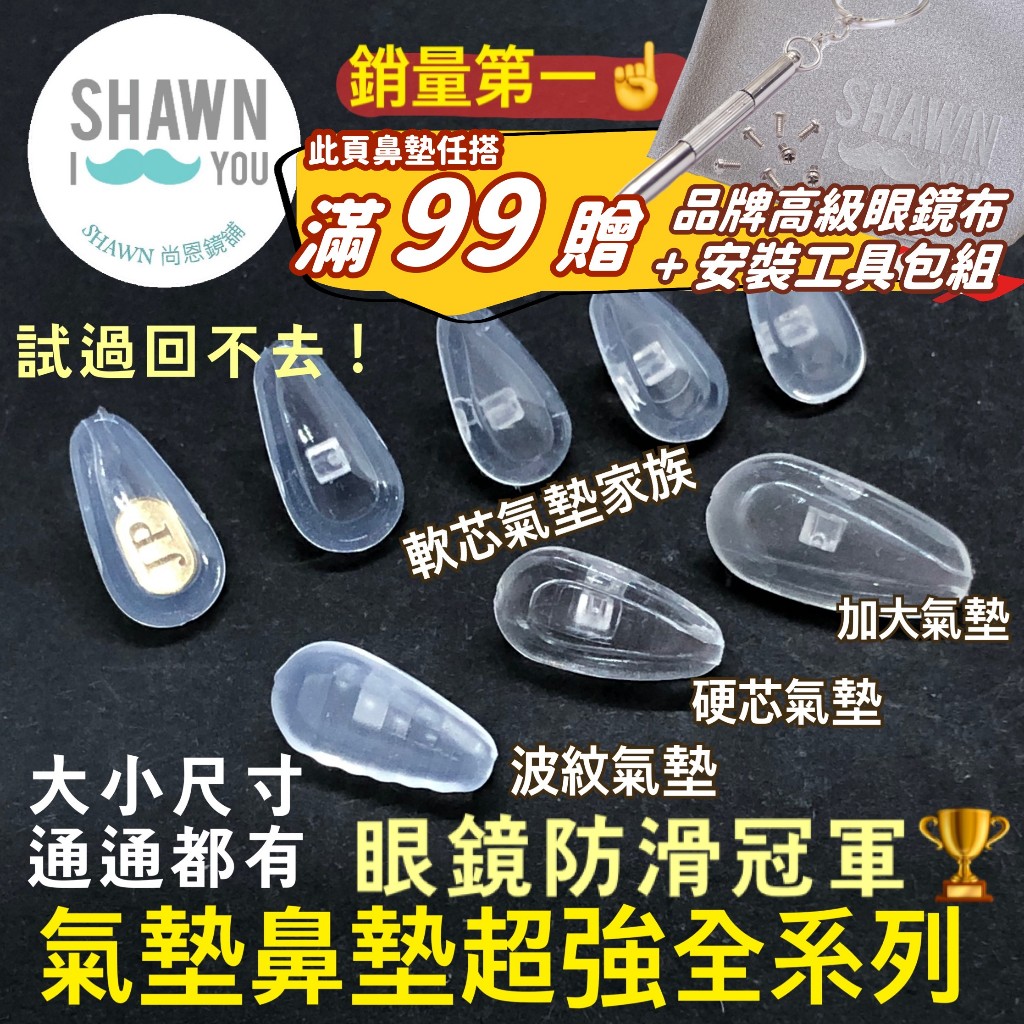 【SHAWN尚恩鏡舖】現貨開發票 增高鼻墊 矽膠鼻墊 眼鏡鼻墊 防滑鼻墊 金屬鼻墊 眼鏡鼻托 眼睛鼻墊 眼鏡墊 鼻墊貼