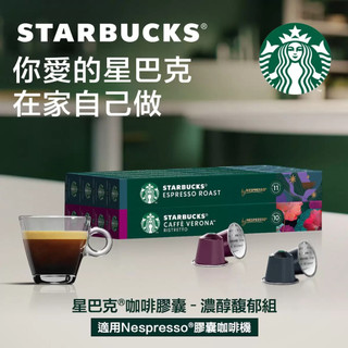 [Costco線上代購] 星巴克 咖啡膠囊 濃醇馥郁組 80顆 適用Nespresso膠囊咖啡機