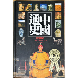 中國通史 HISTORY OF THE CHINA