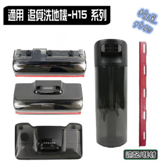 適配 追覓 H15 Pro Heat | H15 Mix 泡沫洗 洗地機 水箱 污水箱 洗地機刷頭 刮水條 耗材 配件