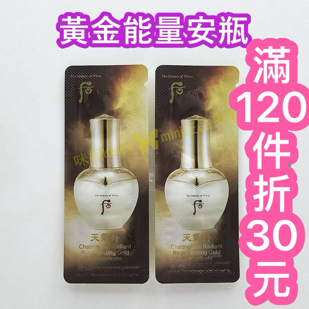 ♥️咪妮韓國美妝代購♥️ 后 Whoo 天氣丹 華炫 重生黃金安瓶 效期 2028/12 緊顏黃金安瓶【SWH09】
