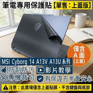 【Ezstick】MSI Cyborg 14 A13V A13U 系列 筆電上蓋保護貼｜黑色卡夢紋｜單售上蓋A面｜