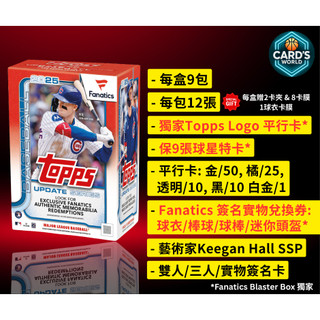 【卡世界】2025 Topps Update Series Baseball Fanatics Blaster (1盒)