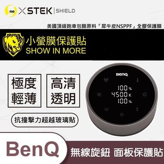 O-ONE 小螢膜 BenQ ScreenBar Halo 2 無線旋鈕 面板保護貼 客製化保護貼 犀牛皮抗撞 1入