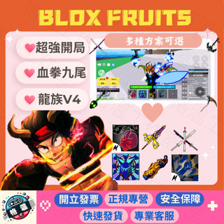 『格溫🌸』Blox Fruits | 超強方案 | 全種族V4+九尾 | 開立發票 | PC數位版｜PS5、Xbox適用