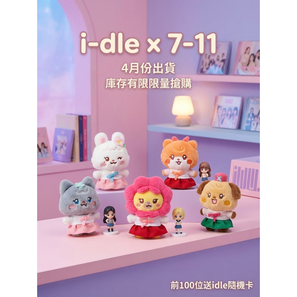 🚀台灣出貨🚀【送指定人物idle隨機卡】臺北快閃毛絨鑰匙圈 i-dle minini × 7-11 聯名版（四月出貨）