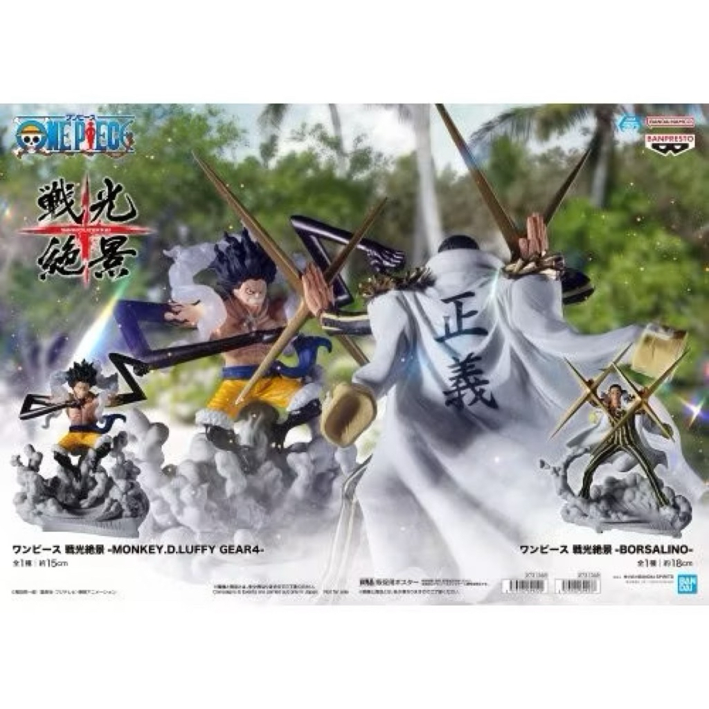 現貨 金證 航海王 海賊王 戰光絕景 魯夫 四檔 蛇人 V.S 海軍大將 黃猿 波露薩利諾 景品 公仔