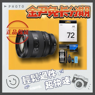 SONY FE 20-70mm F4 G + 72mm 保護鏡 (公司貨)MO 無卡分期 免卡分期 學生分期
