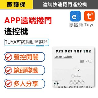 家護保｜AI遠端開門 APP快速捲門控制器 易微聯手機siri google聲控開門 APP柵欄機 適用格來得 鐵捲門
