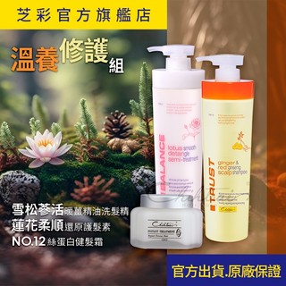 【芝彩 Chihtsai】溫養修護組｜雪松參活暖薑精油洗髮精＋蓮花柔順還原護髮素＋12號絲蛋白健髮霜｜官方出貨.原廠保證