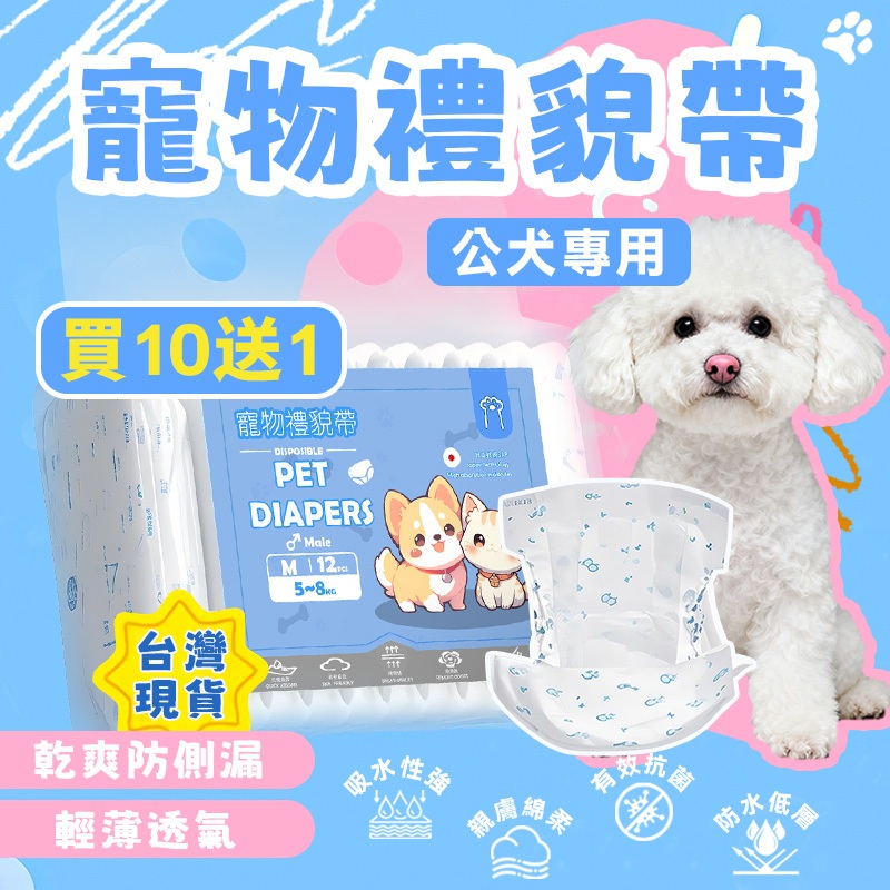 【狗的貓寧】買10送1 寵物禮貌帶✨​超低價 一包12入 超大吸水力 狗狗禮貌帶 狗尿布 狗紙尿褲 宠物尿裤 寵物尿布