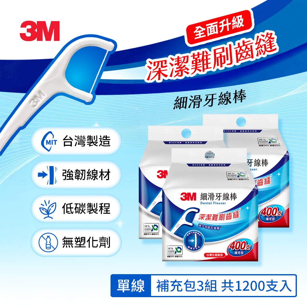 3M SF05 單線細滑牙線棒-400支/雙線細滑牙線棒-350支  箱購賣場3包/4包/6包